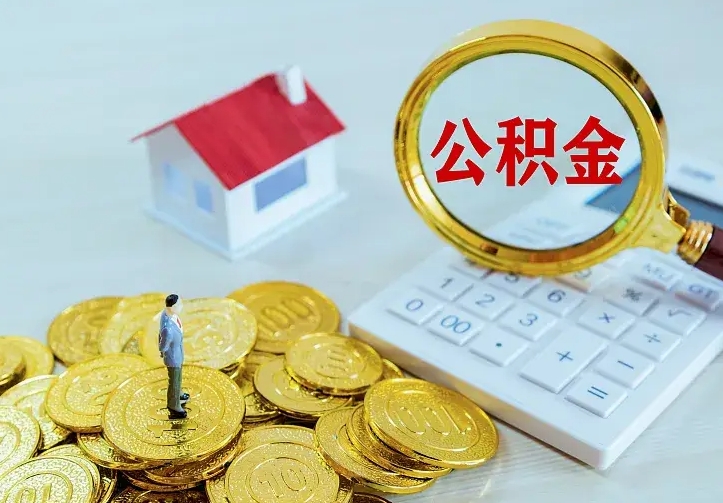 明港二套房怎么取公积金里的钱（二套房取公积金的条件）